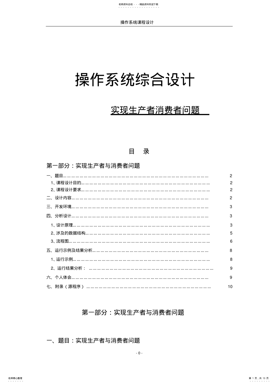 2022年操作系统实现生产者消费者问题 .pdf_第1页