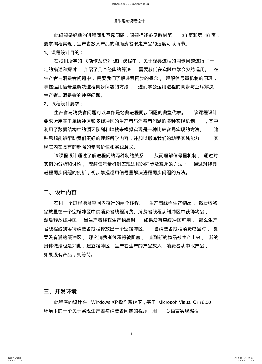 2022年操作系统实现生产者消费者问题 .pdf_第2页