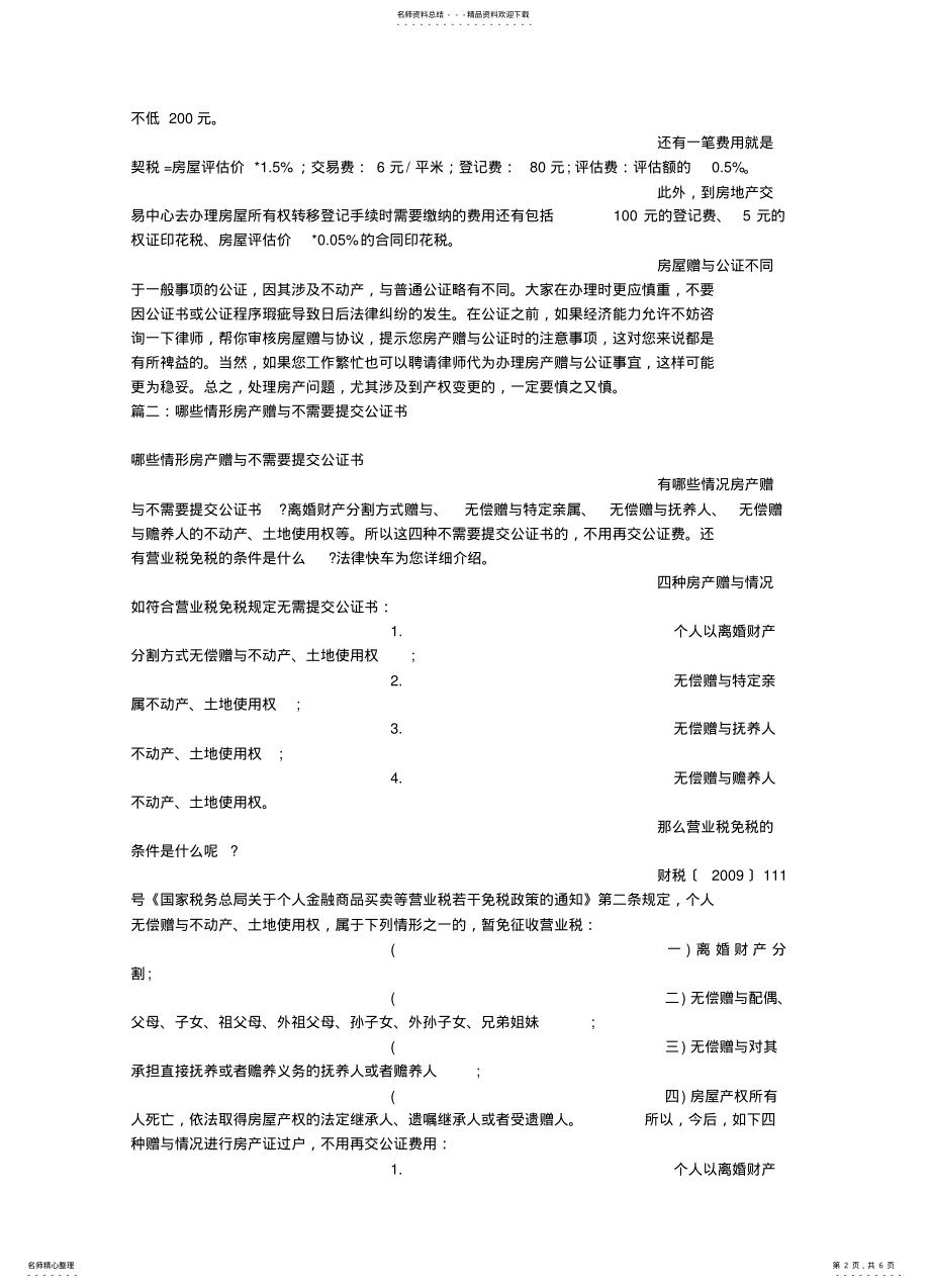 2022年房产赠与公证书 .pdf_第2页