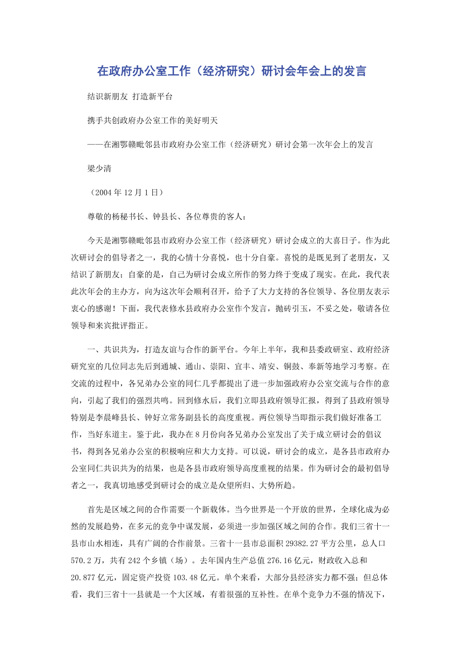 在政府办公室工作（经济研究）研讨会年会上的发言.pdf_第1页