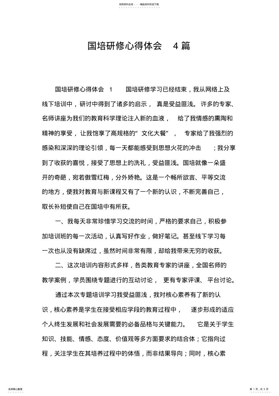 2022年2022年国培研修心得体会篇 .pdf_第1页