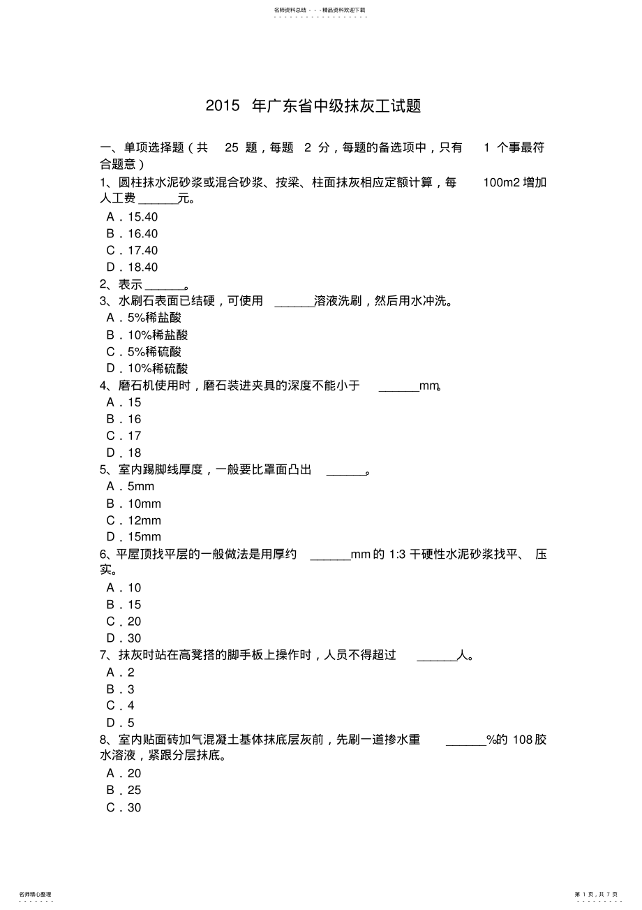 2022年2022年广东省中级抹灰工试题 .pdf_第1页