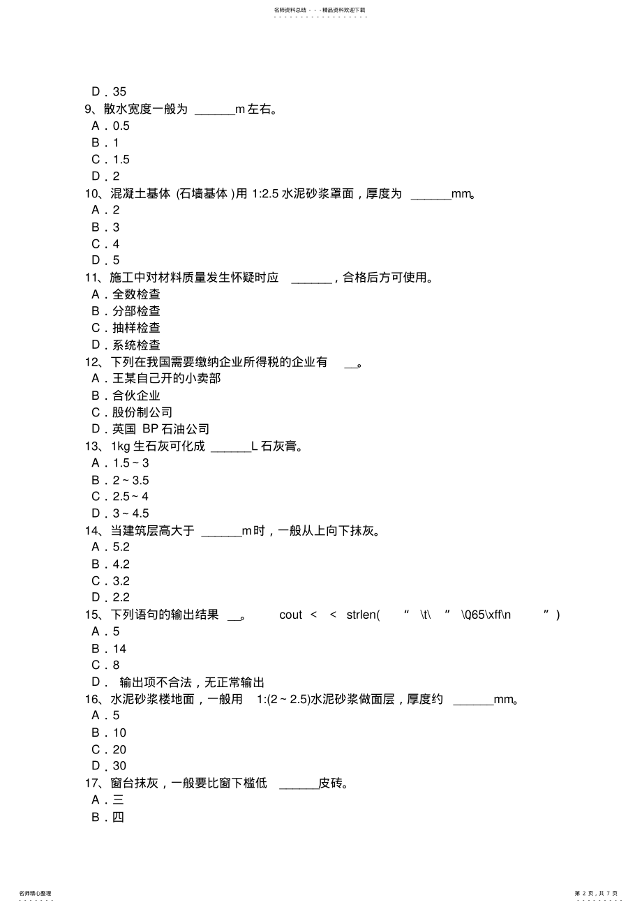 2022年2022年广东省中级抹灰工试题 .pdf_第2页