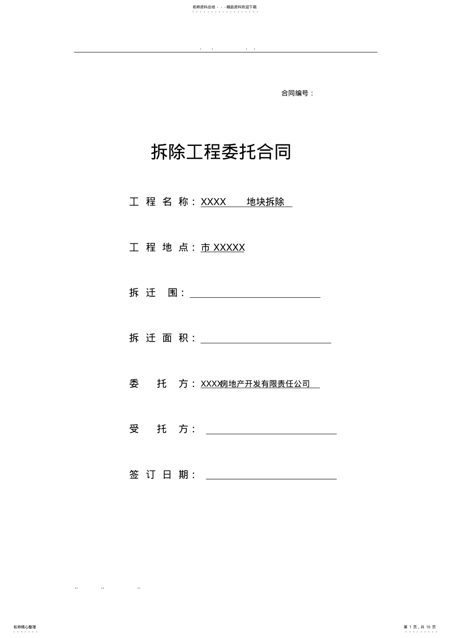 2022年拆除工程委托合同范本 .pdf_第1页