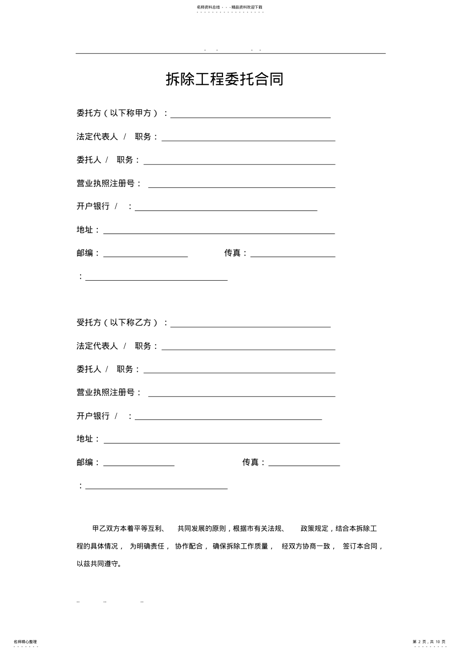 2022年拆除工程委托合同范本 .pdf_第2页