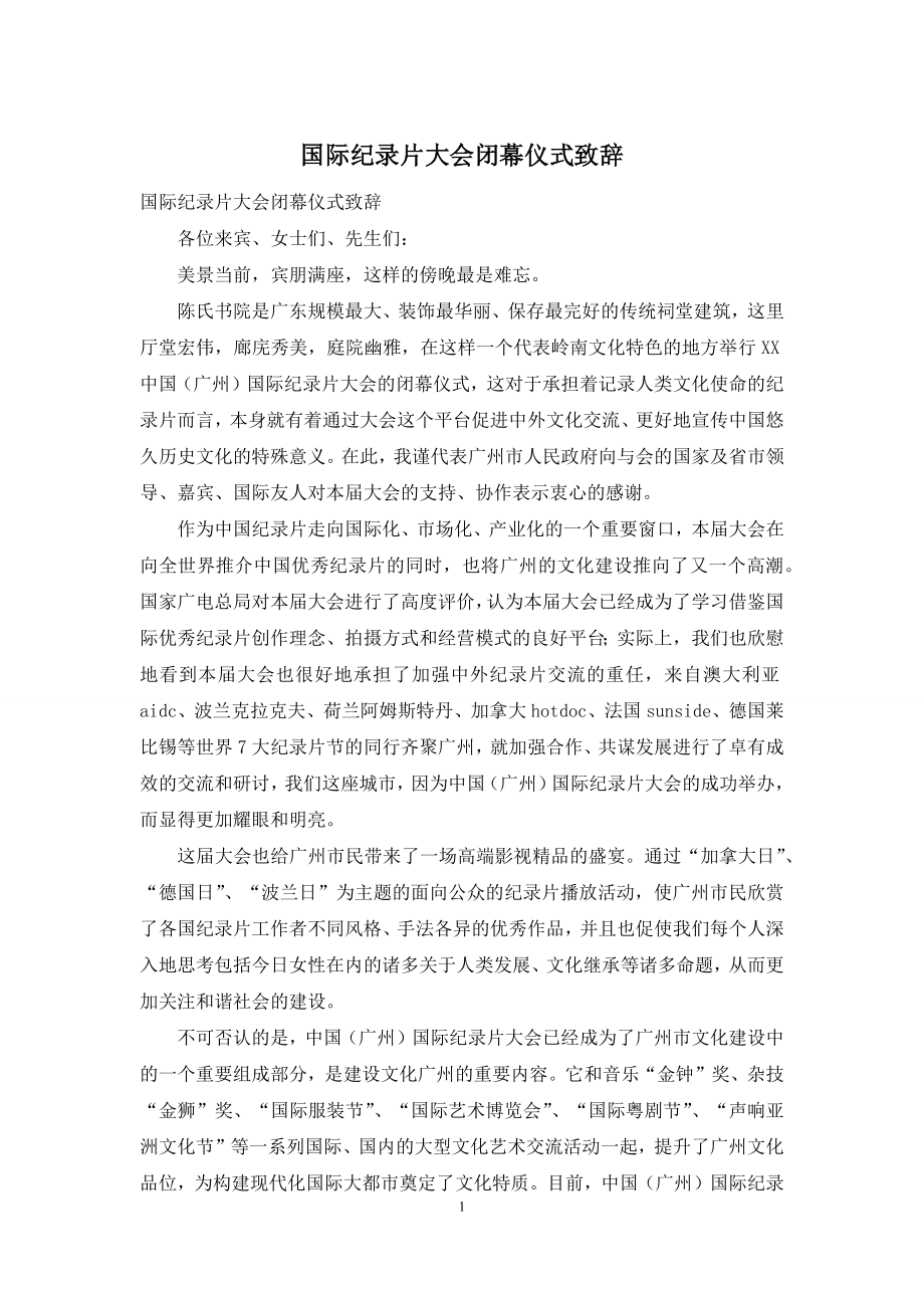 国际纪录片大会闭幕仪式致辞.docx_第1页