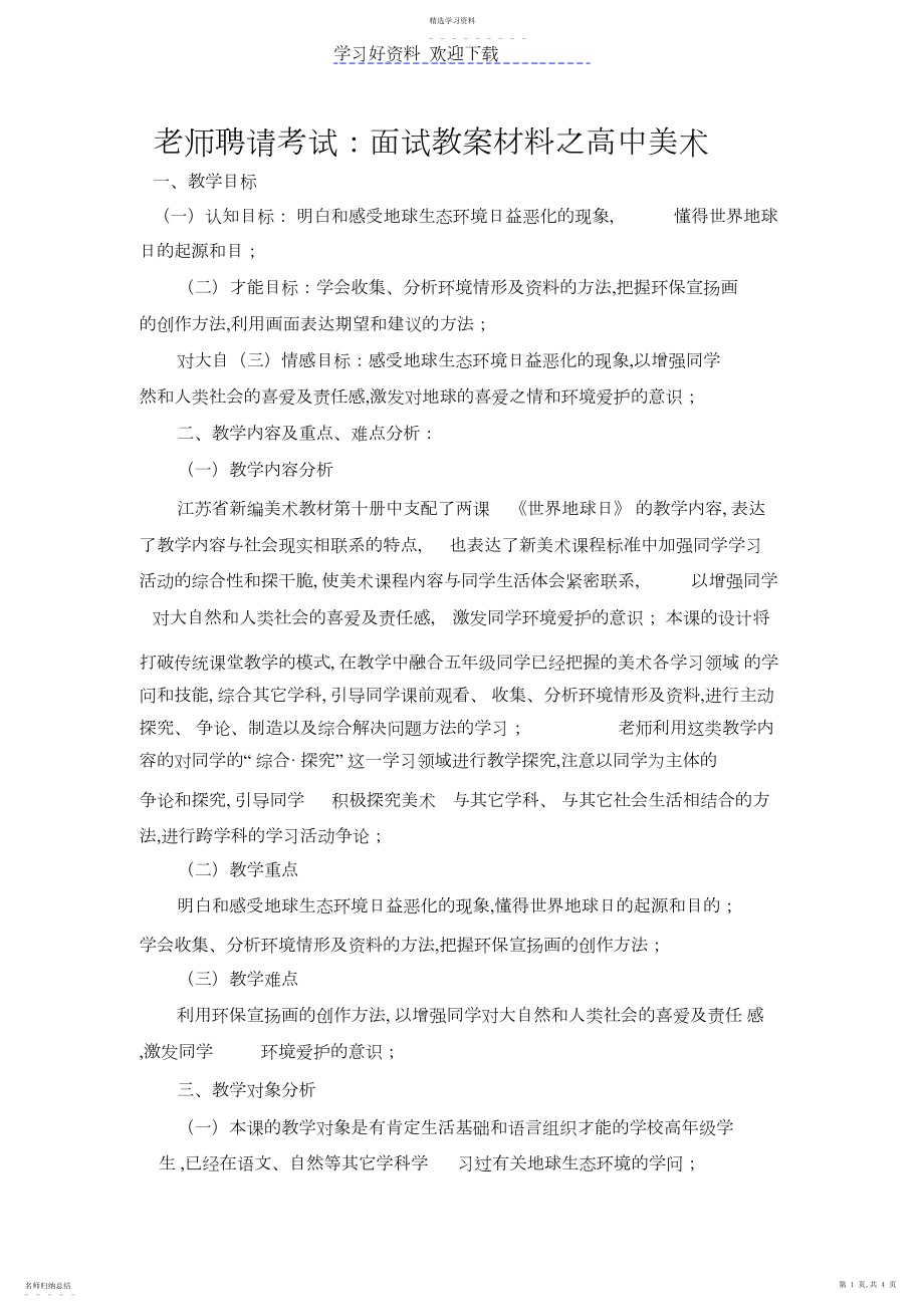 2022年教师招聘考试面试教案材料之高中美术.docx_第1页