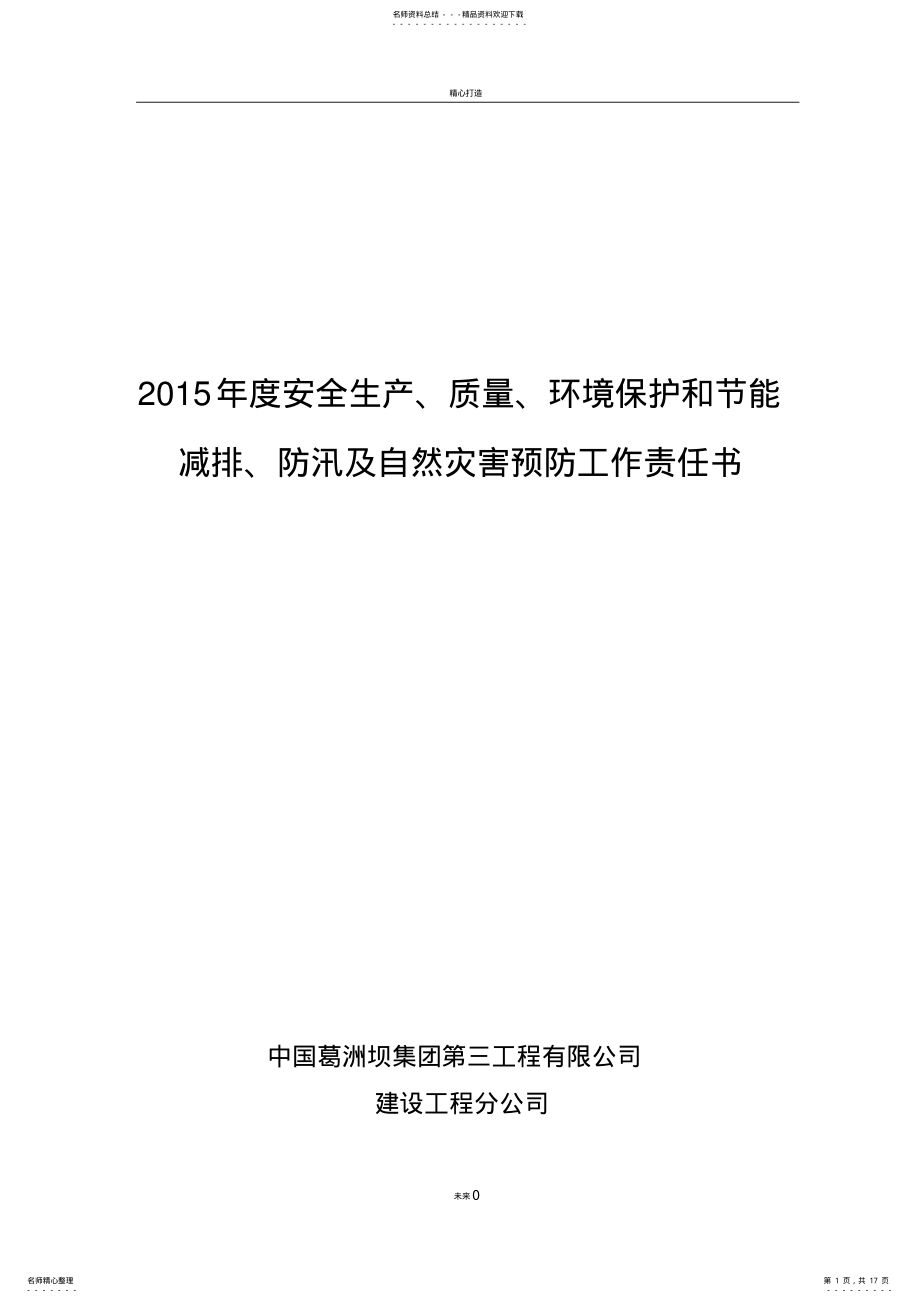 2022年2022年建设公司安全生产质量环境责任书 .pdf_第1页