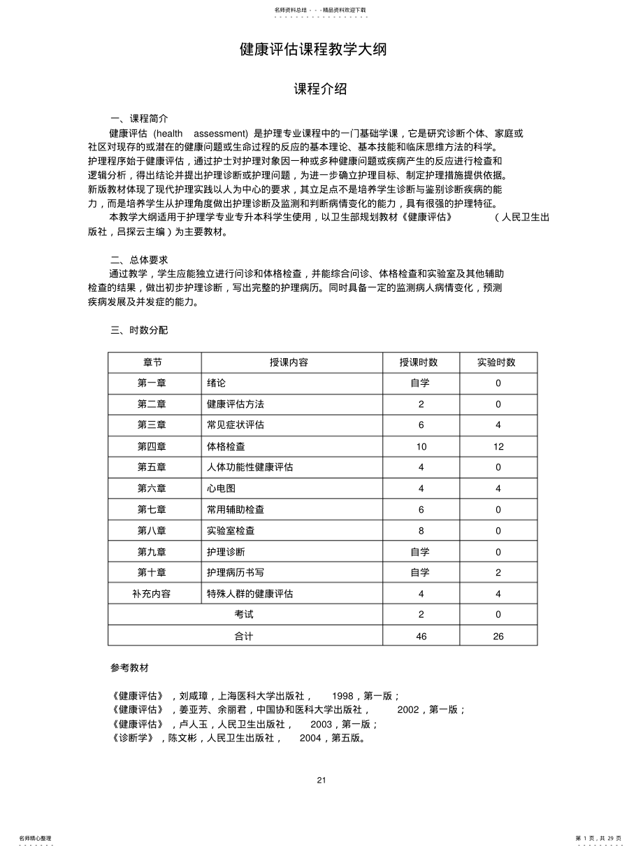 2022年2022年将健康评估教案 .pdf_第1页