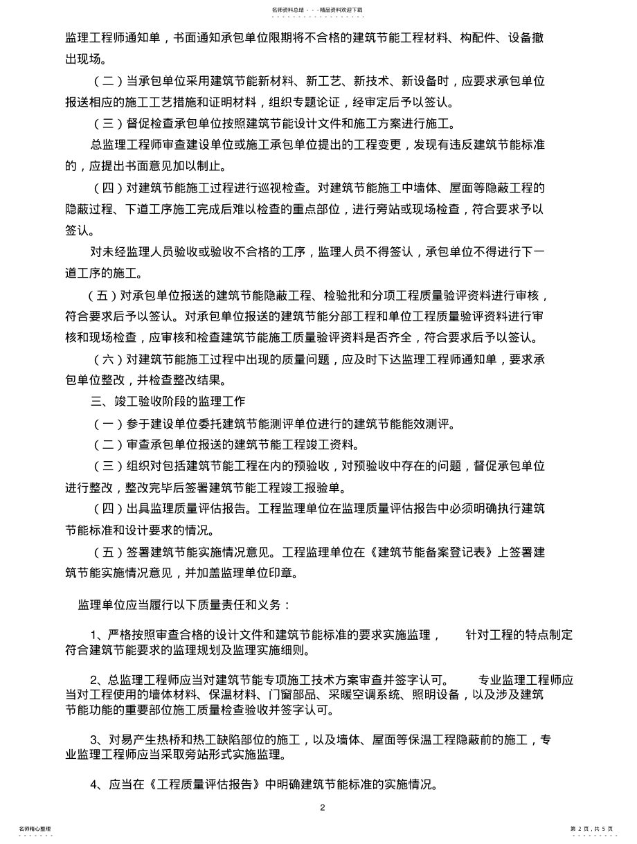 2022年2022年建筑节能工程监理要点 .pdf_第2页