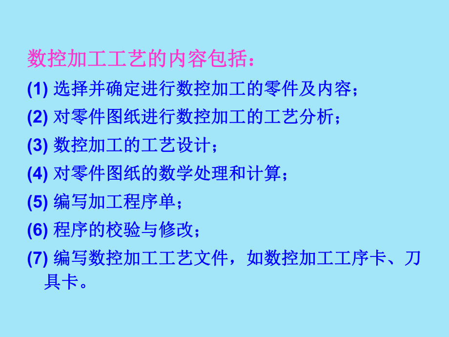 数控加工工艺的内容包括ppt课件.ppt_第2页