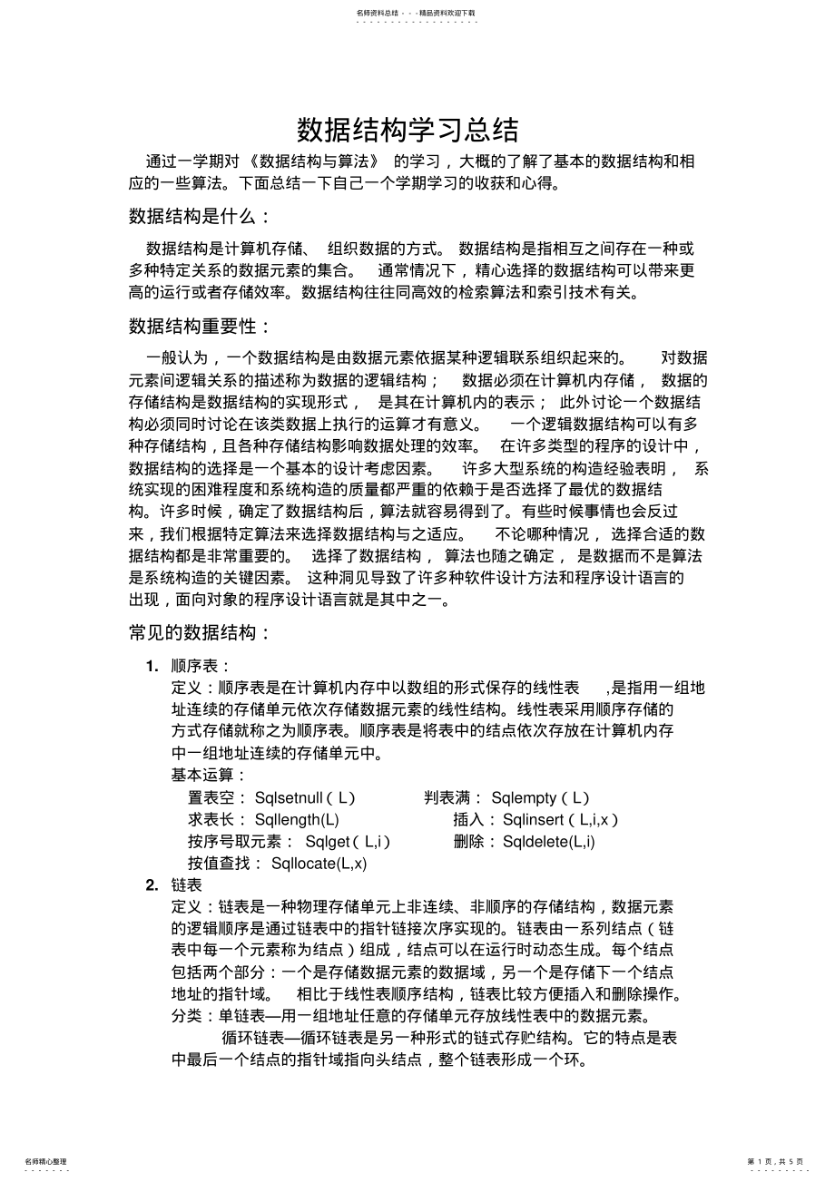 2022年数据结构学习总结 .pdf_第1页