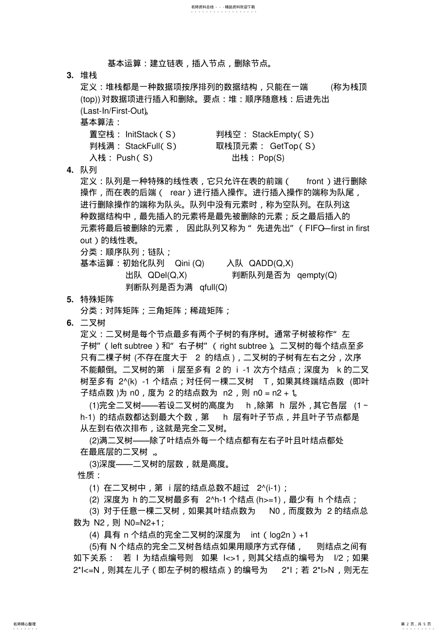 2022年数据结构学习总结 .pdf_第2页