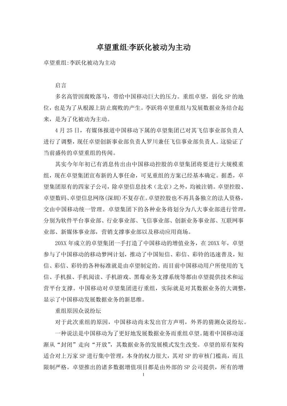 卓望重组-李跃化被动为主动.docx_第1页