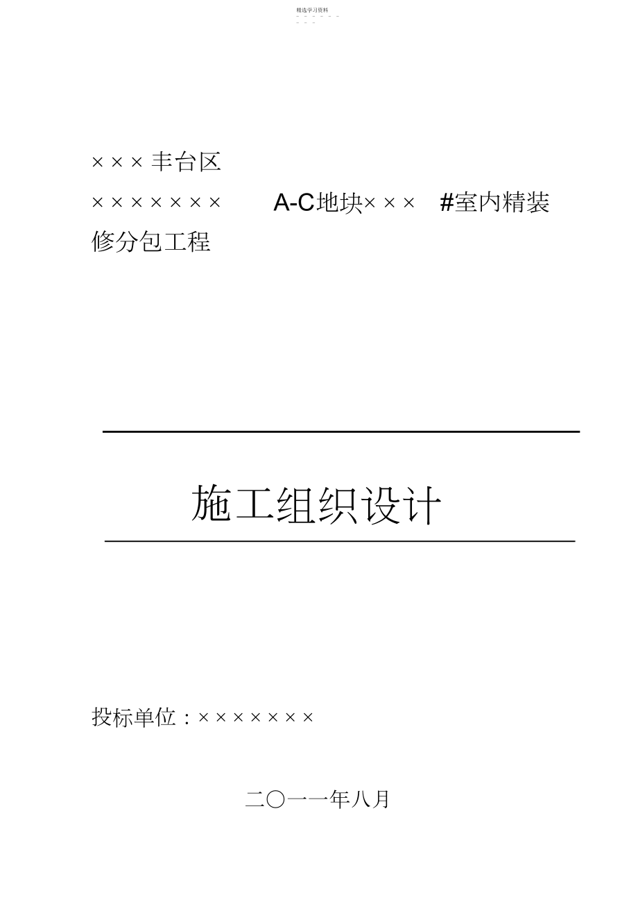 2022年投标施工组织技术方案.docx_第1页