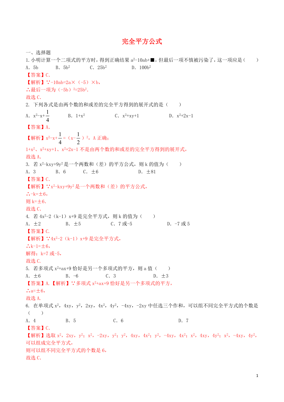 北大绿卡八年级数学上册14.2.2完全平方公式课时练习含解析新版新人教版.doc_第1页