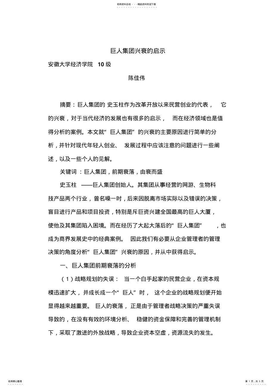 2022年2022年巨人集团兴衰的启示 .pdf_第1页