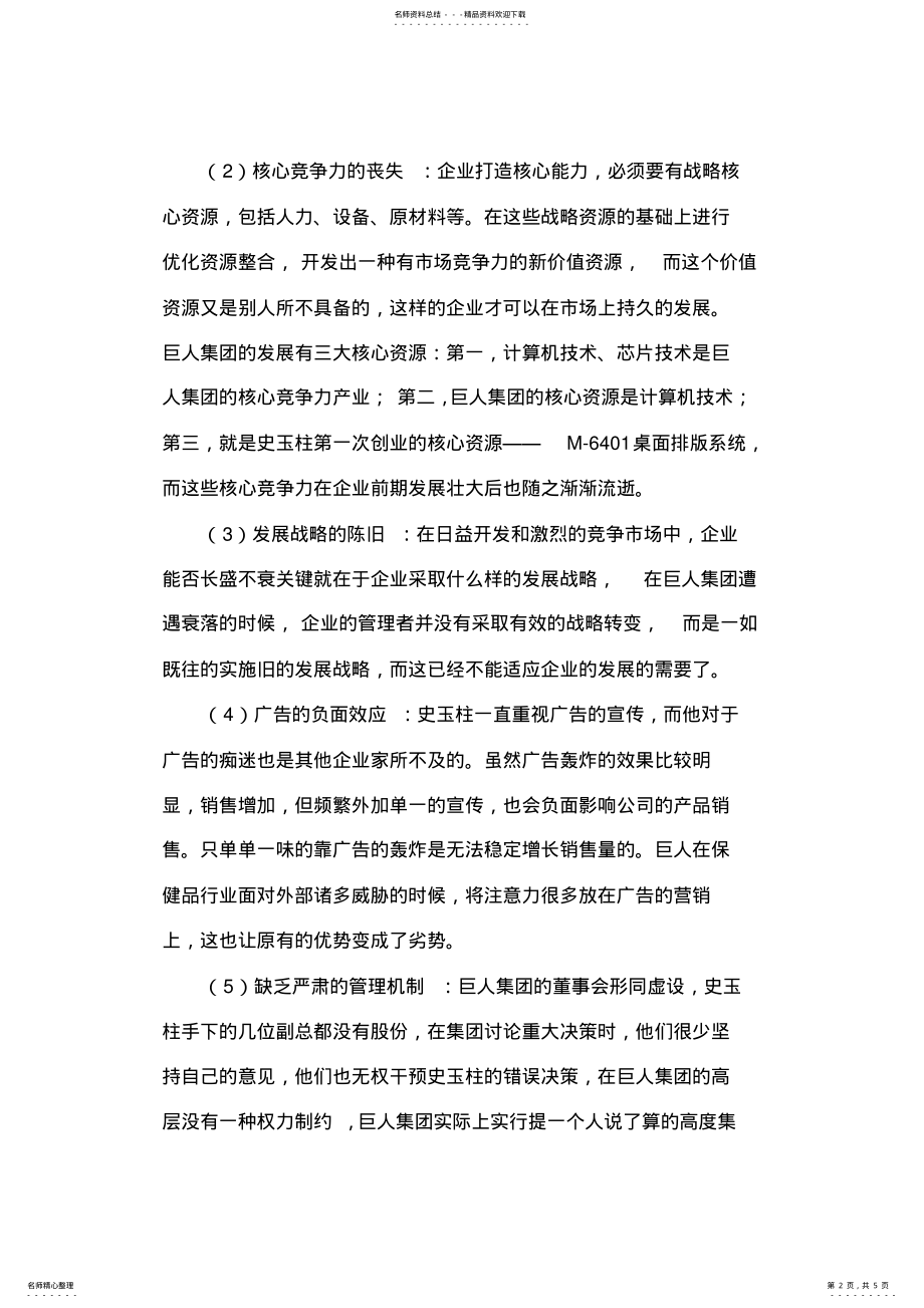 2022年2022年巨人集团兴衰的启示 .pdf_第2页