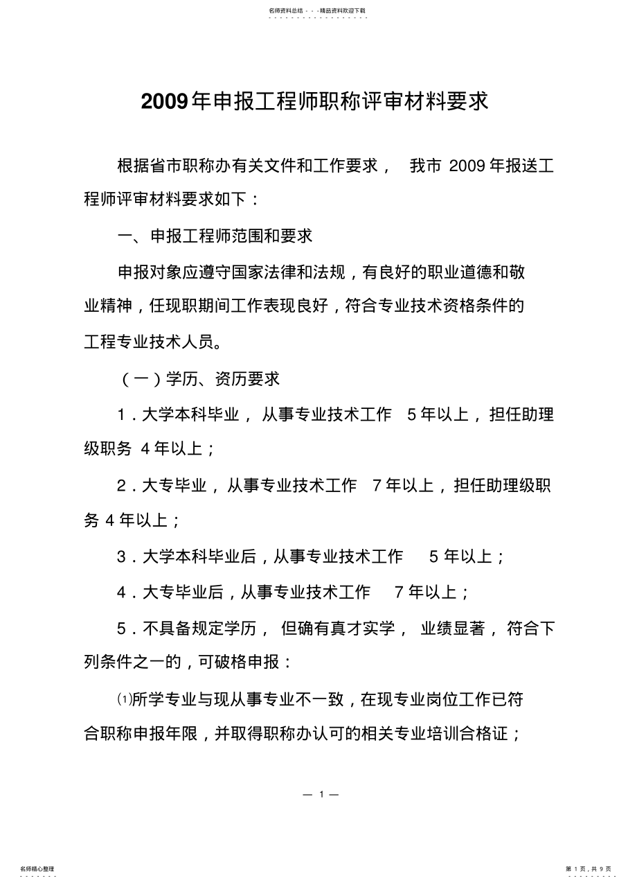 2022年2022年工程师评审要求 .pdf_第1页