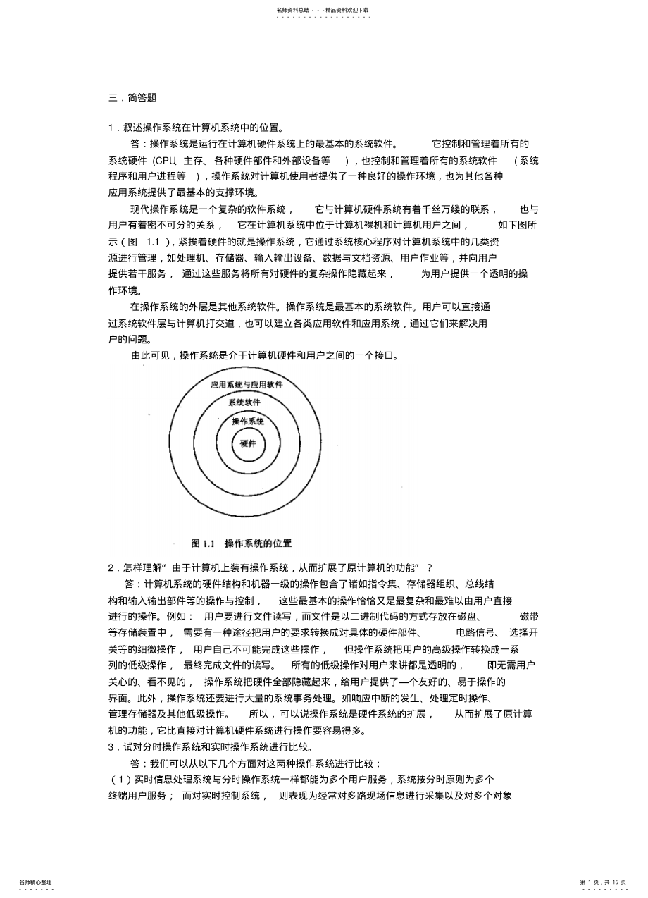 2022年操作系统复习简答题 .pdf_第1页