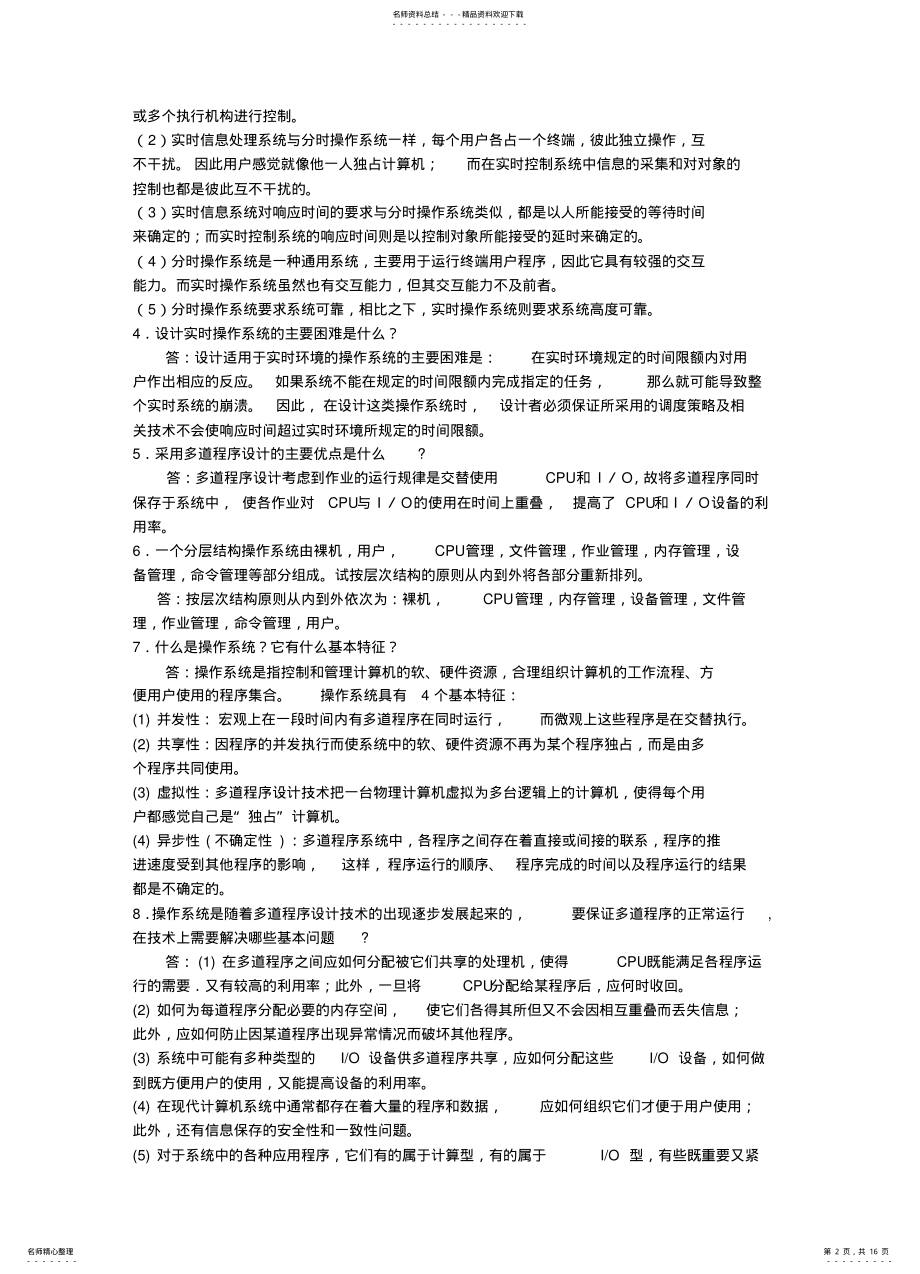 2022年操作系统复习简答题 .pdf_第2页