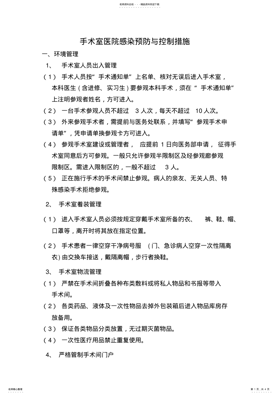 2022年手术室医院感染预防与控制措施 .pdf_第1页