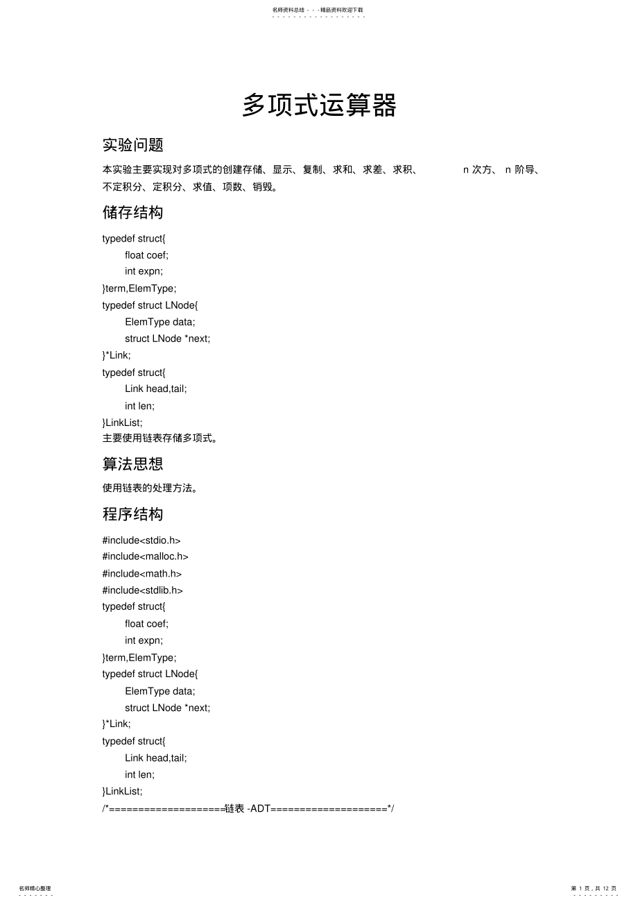 2022年数据结构多项式运算器实验报告 .pdf_第1页