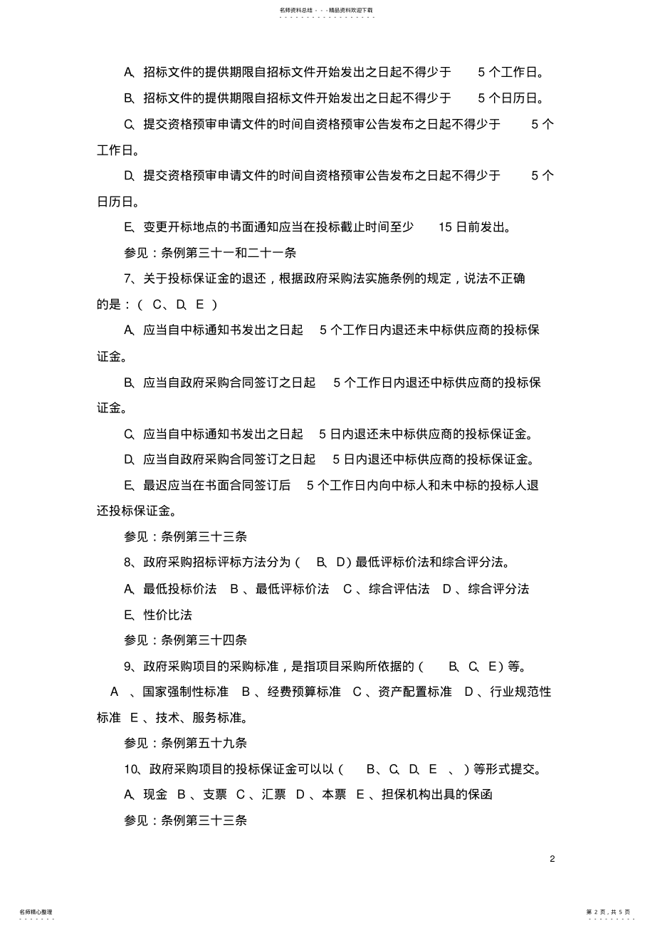 2022年政府采购法实施条例题目 .pdf_第2页