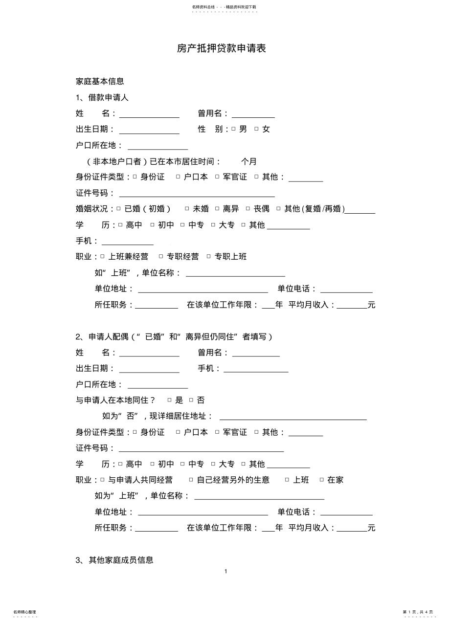 2022年房产抵押贷款申请表 .pdf_第1页