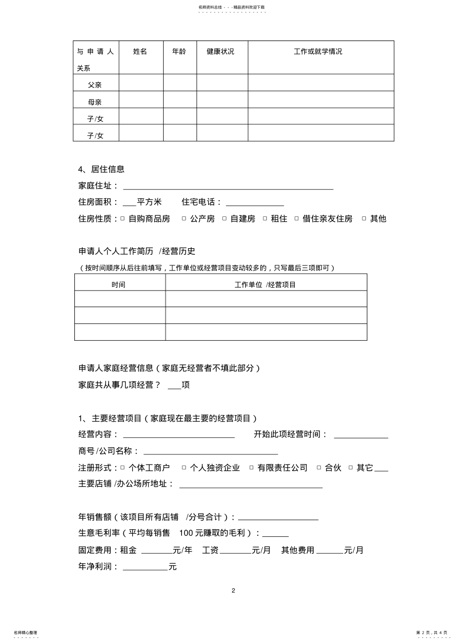 2022年房产抵押贷款申请表 .pdf_第2页