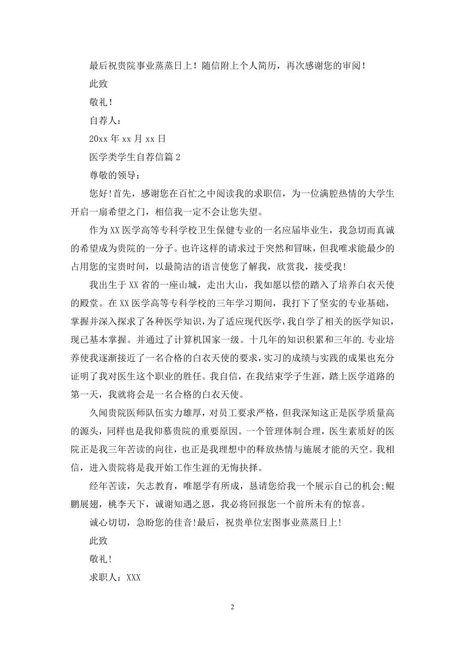 医学类学生自荐信四篇.docx_第2页