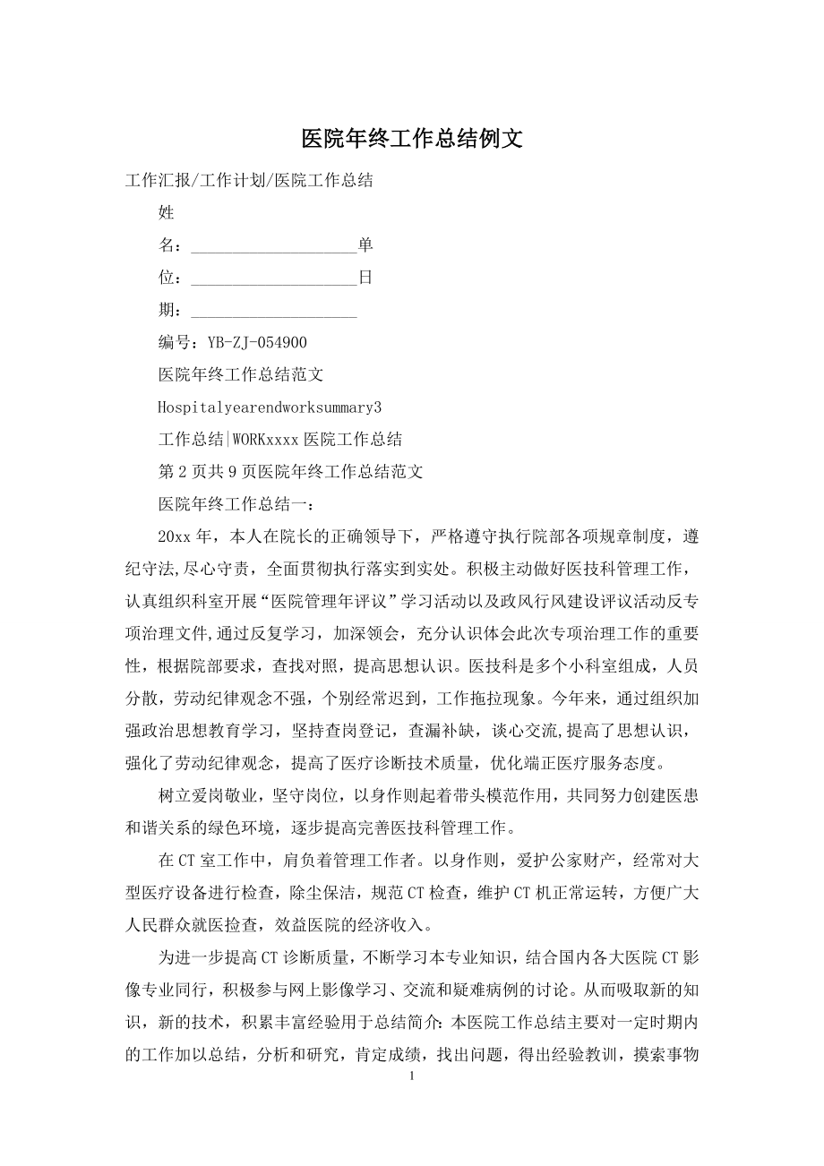 医院年终工作总结例文.docx_第1页