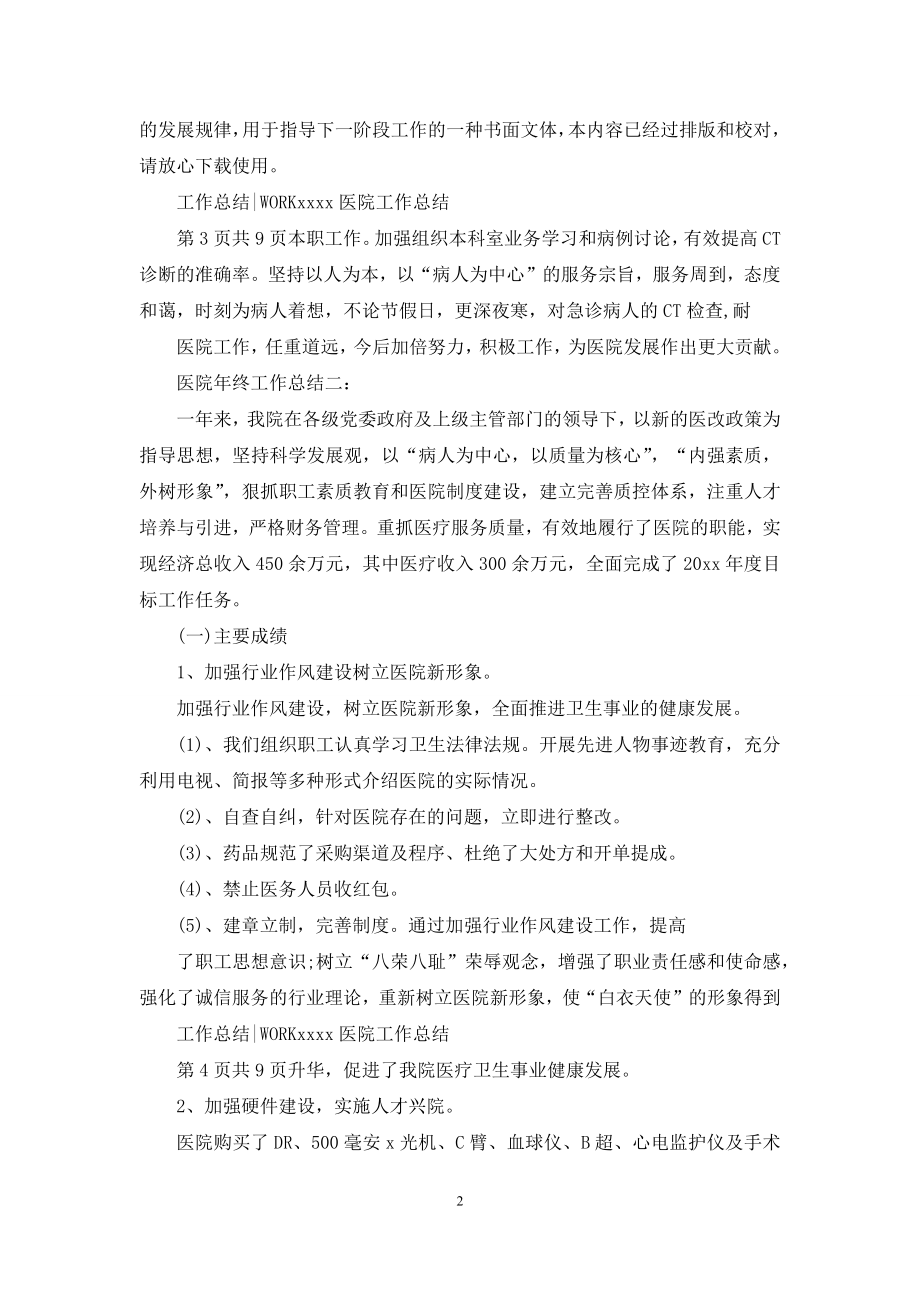 医院年终工作总结例文.docx_第2页