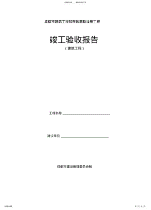 2022年成都市建筑工程和市政基础设施工程竣工验收报告 .pdf