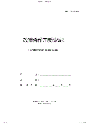 2022年改造合作开发协议 .pdf