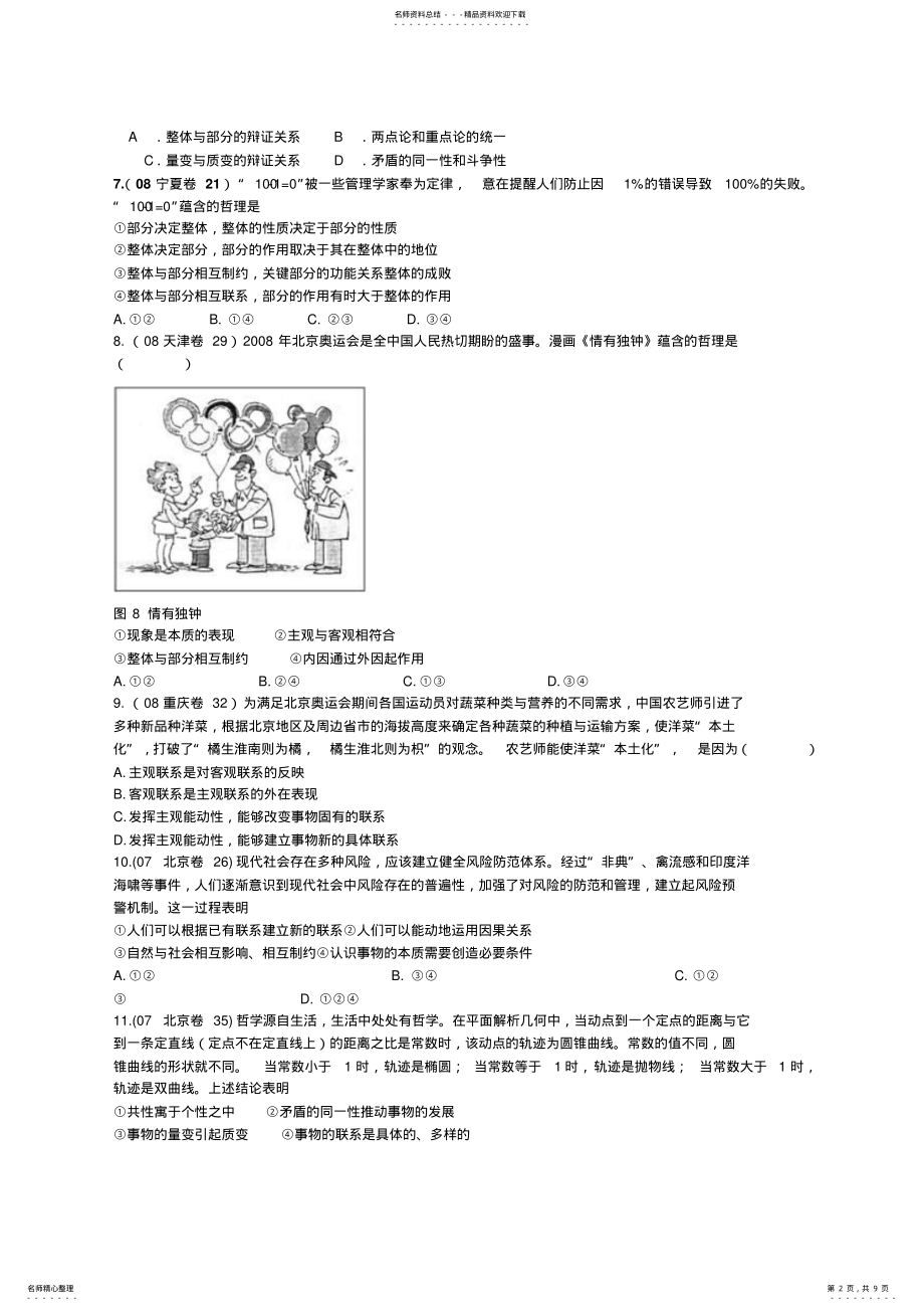 2022年政治生活与哲学第七课唯物辩证法的联系观高考试题汇编练习及答案解析 .pdf_第2页