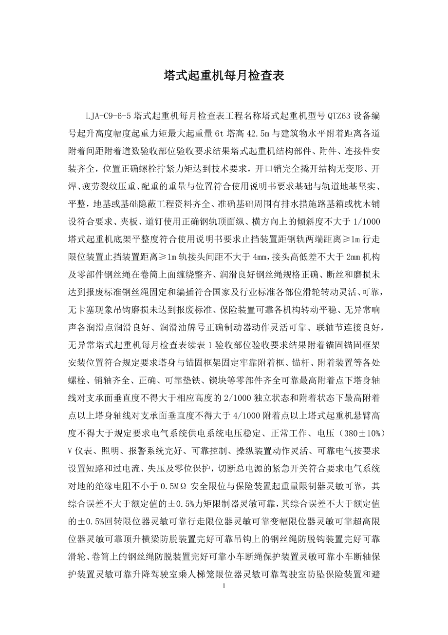 塔式起重机每月检查表.docx_第1页