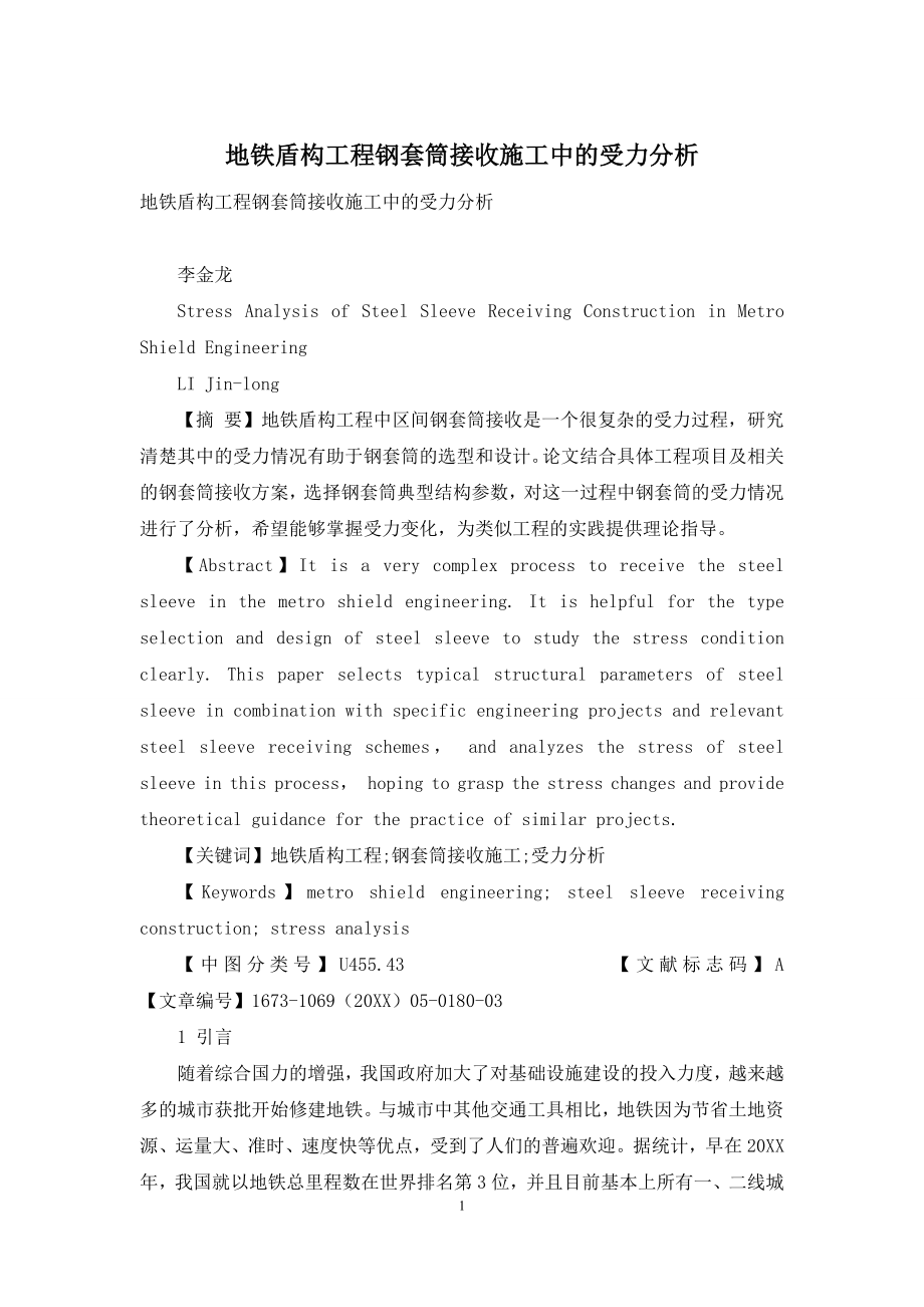 地铁盾构工程钢套筒接收施工中的受力分析.docx_第1页