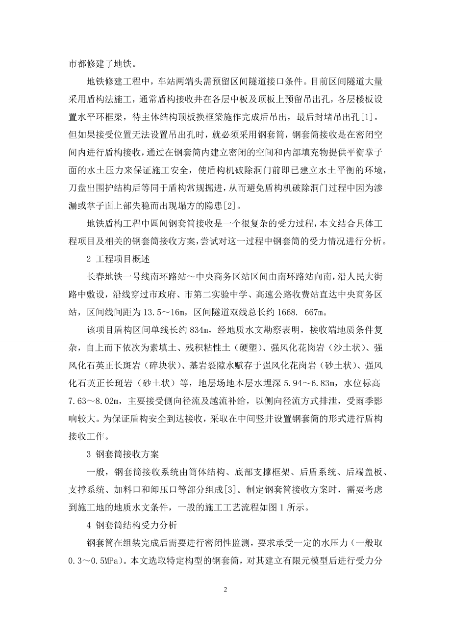 地铁盾构工程钢套筒接收施工中的受力分析.docx_第2页