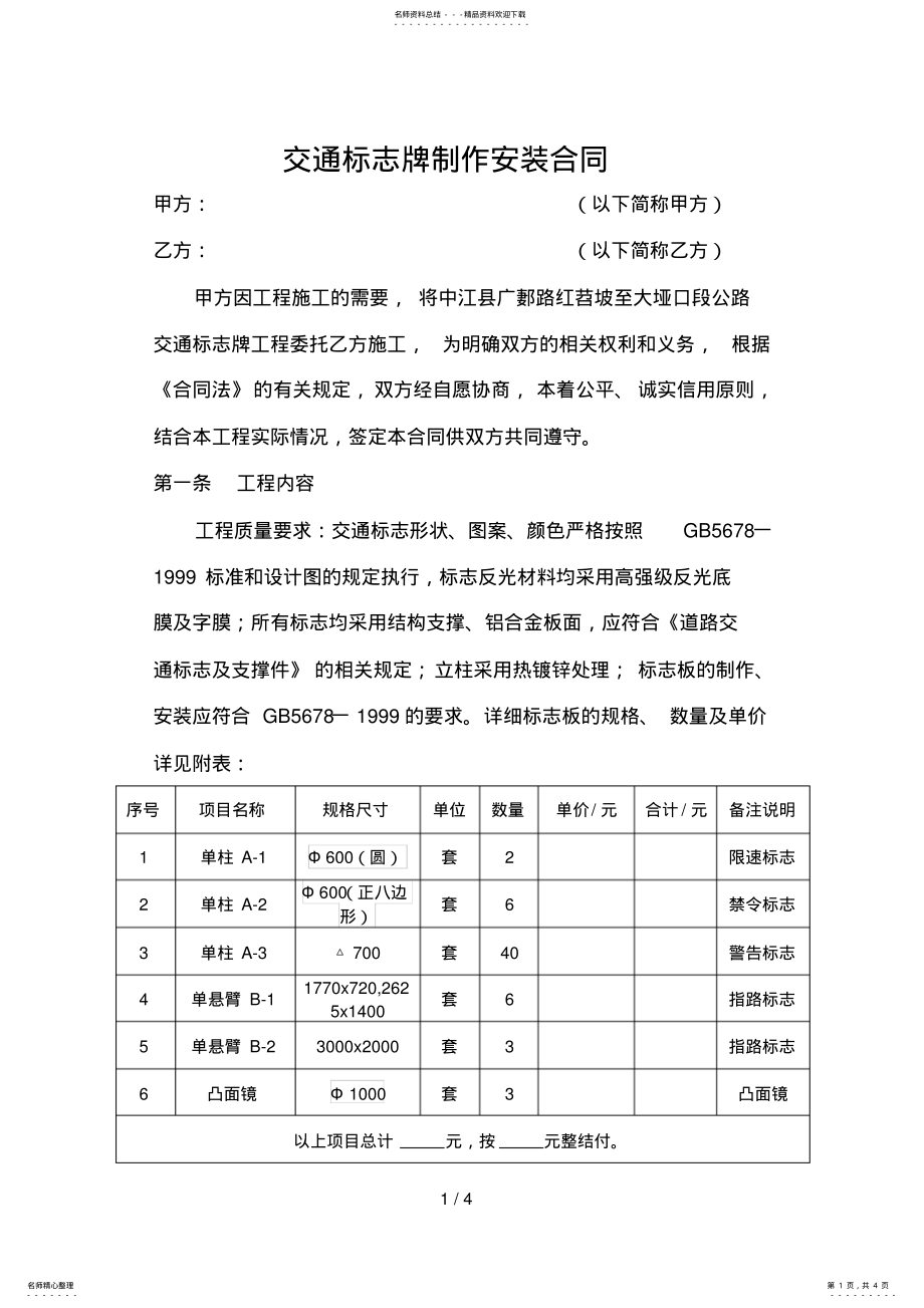 2022年推荐-交通标志牌制作安装合同 .pdf_第1页