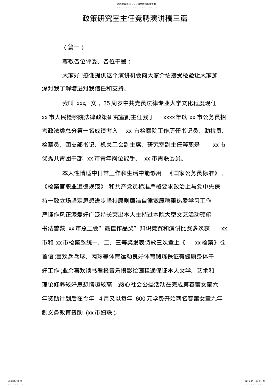 2022年政策研究室主任竞聘演讲稿三篇 .pdf_第1页