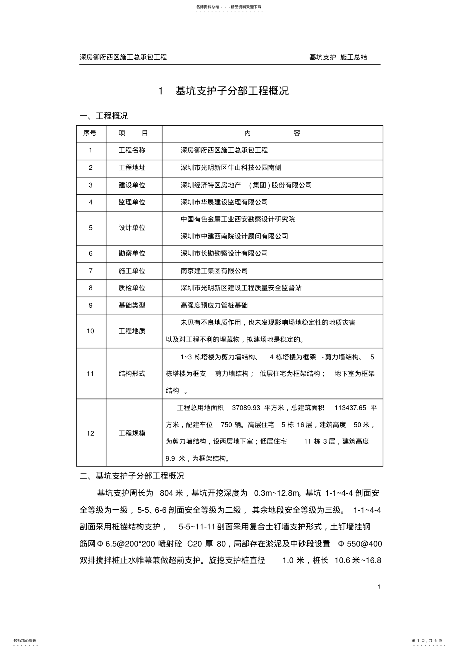 2022年2022年基坑支护施工总结 .pdf_第1页