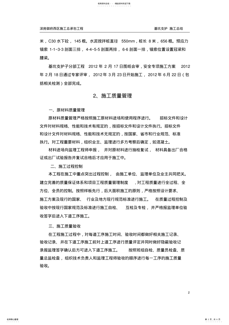 2022年2022年基坑支护施工总结 .pdf_第2页