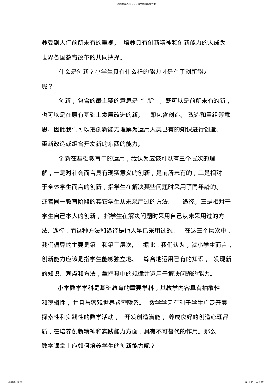 2022年数学课堂如何培养学生的创新意识邱会军 .pdf_第2页