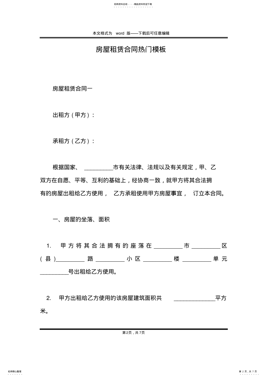 2022年房屋租赁合同热门模板 .pdf_第2页