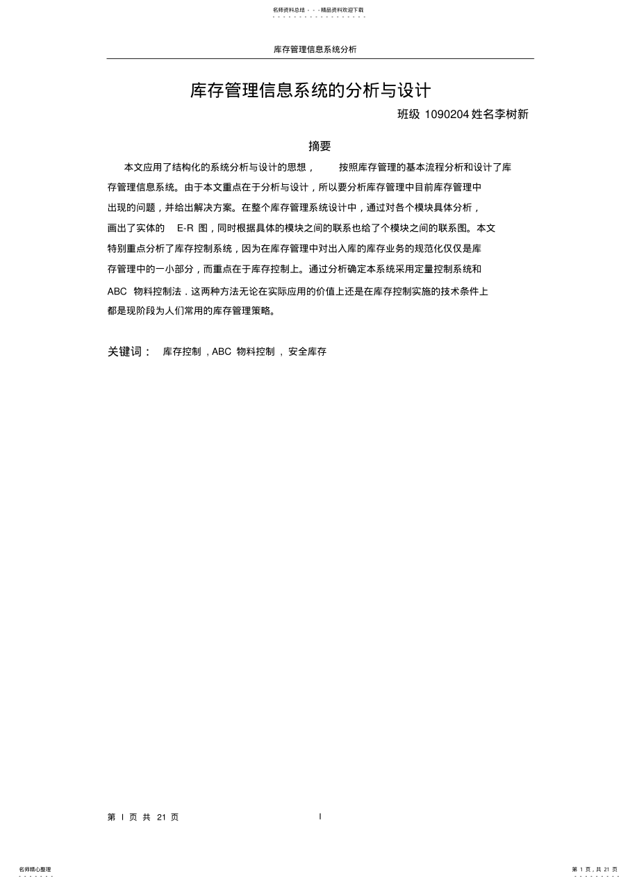 2022年2022年库存管理信息系统分析与设计 .pdf_第1页