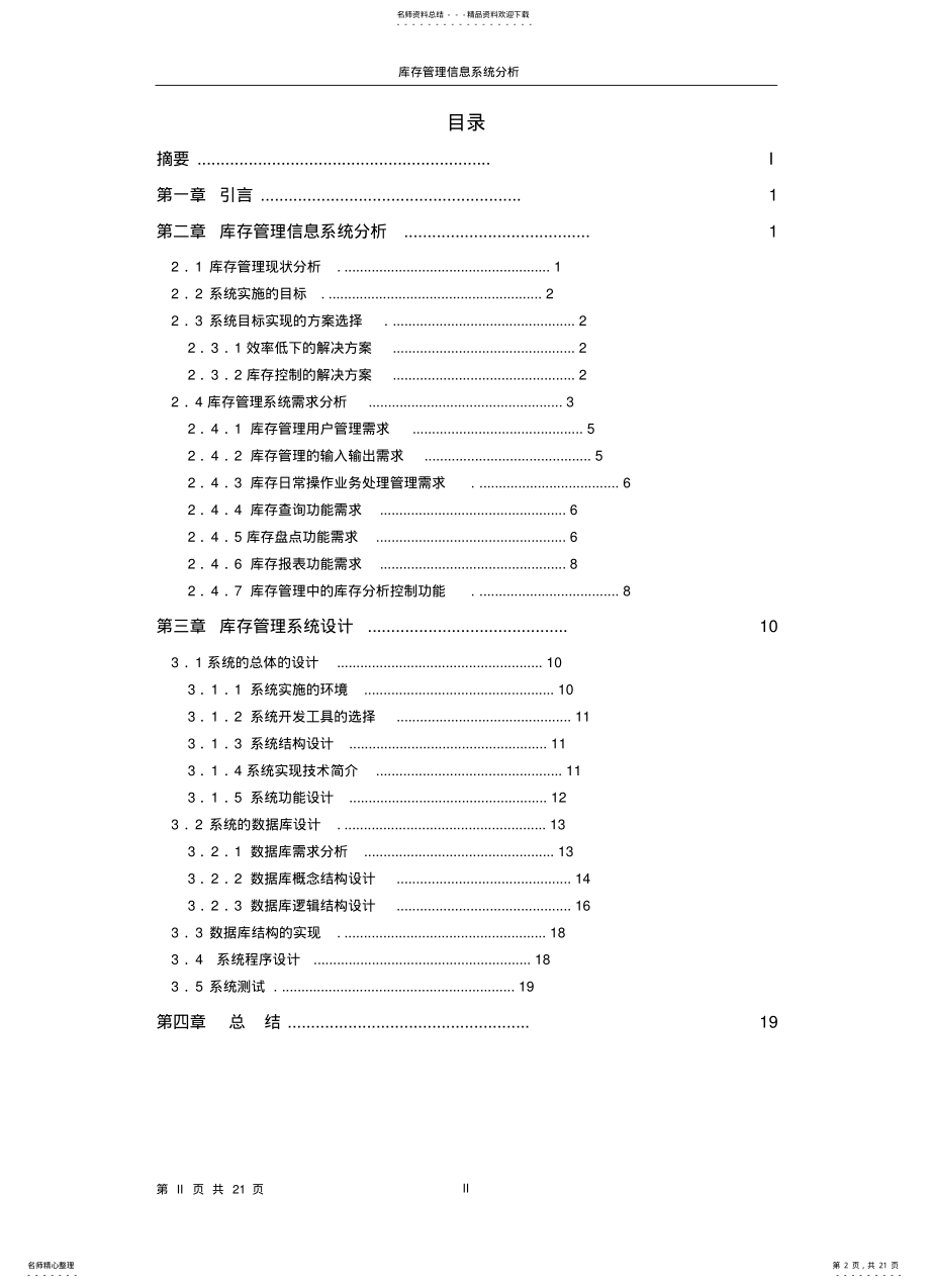 2022年2022年库存管理信息系统分析与设计 .pdf_第2页