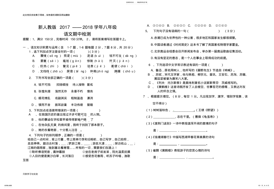 2022年新人教版八年级语文上册期中测试题教学提纲 .pdf_第1页