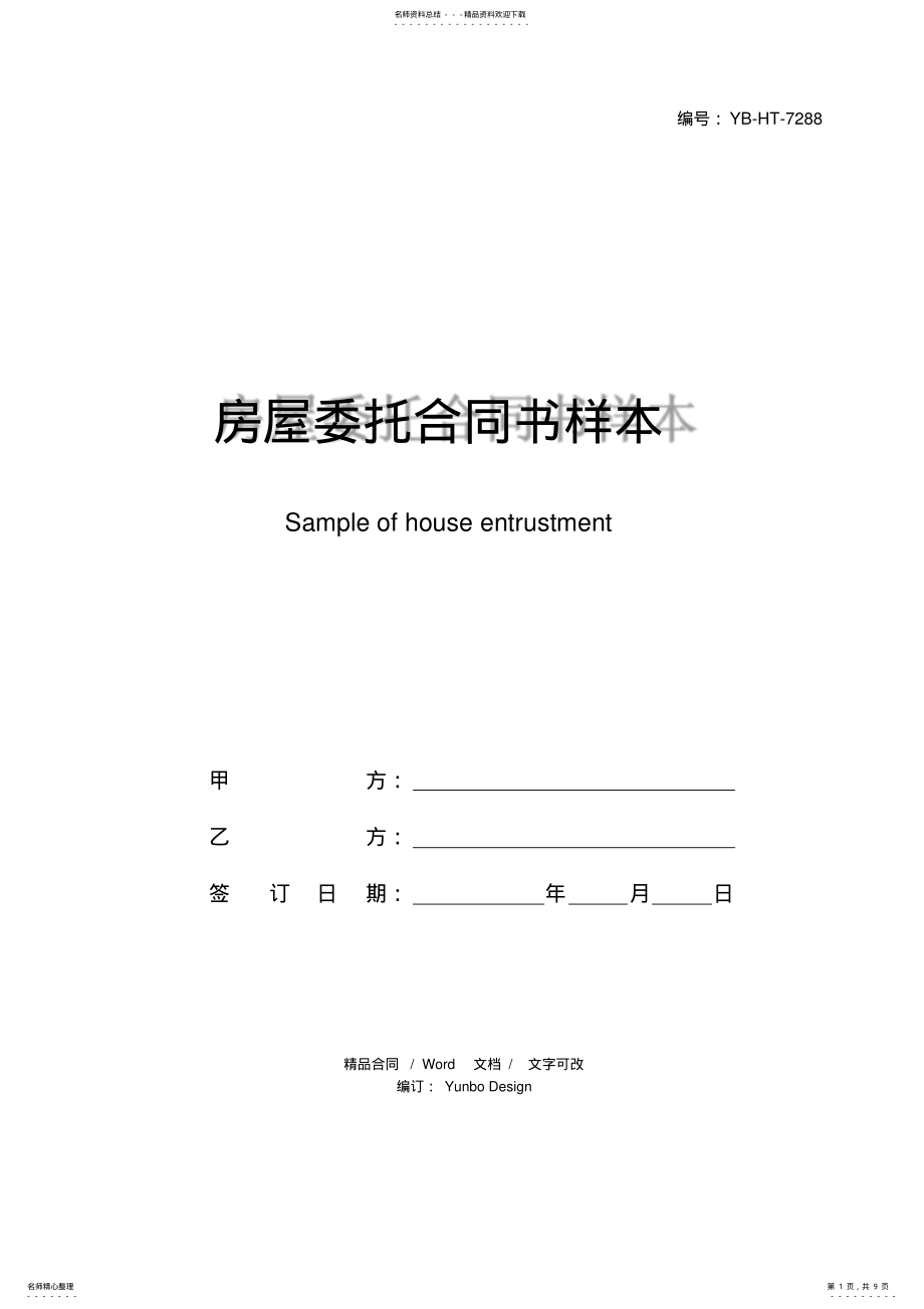 2022年房屋委托合同书样本 .pdf_第1页