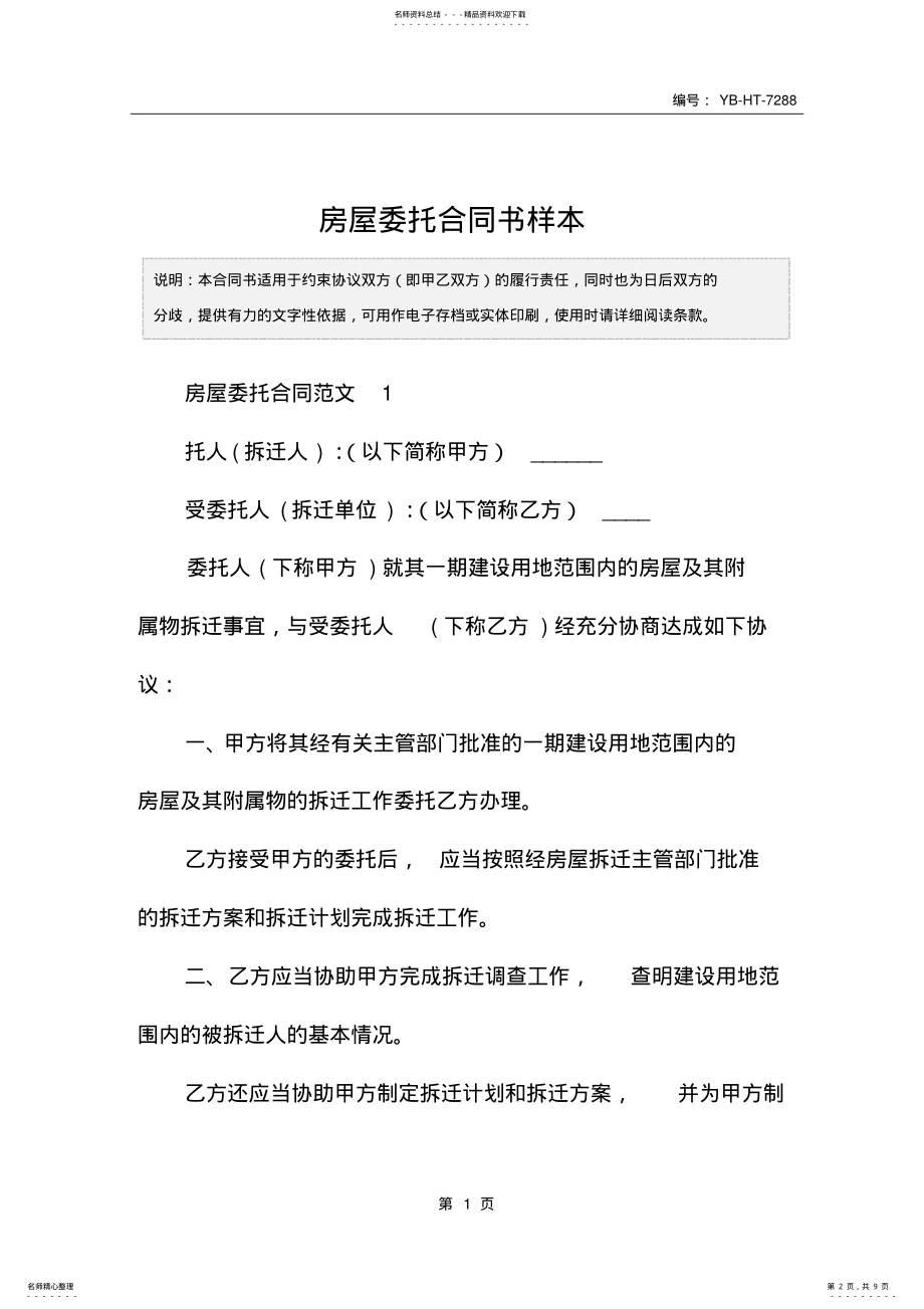 2022年房屋委托合同书样本 .pdf_第2页